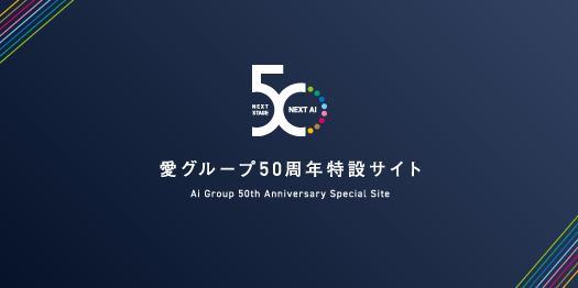 愛グループ50周年特設サイト