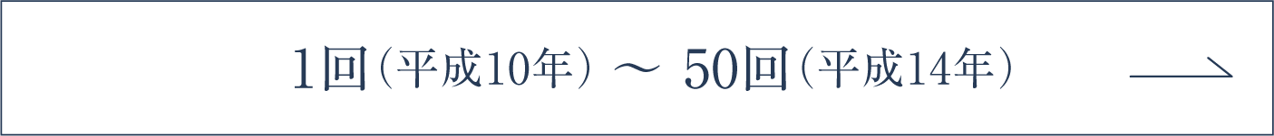 1回（平成10年）～ 50回（平成14年）