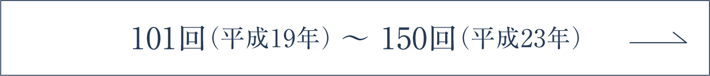 101回（平成19年）～ 150回（平成23年）