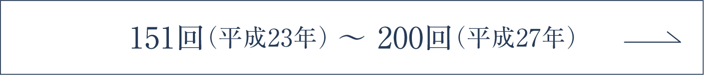 151回（平成23年）～ 200回（平成27年）