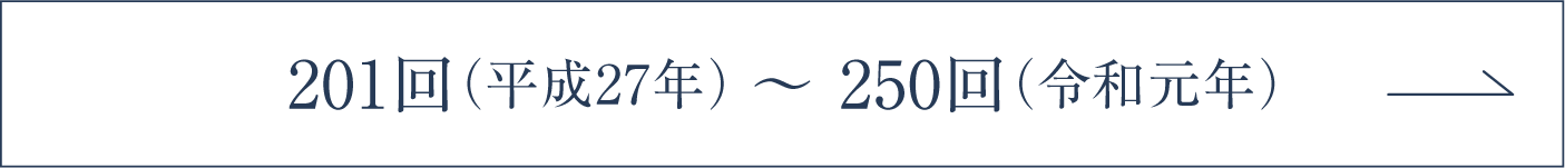 201回（平成27年）～ 250回（令和元年）