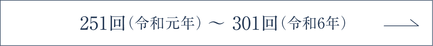 251回（令和元年）～ 301回（令和6年）