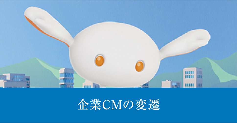 企業CMの変遷