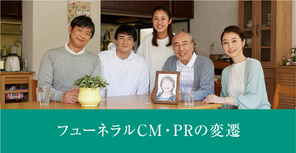 フューネラルCM・PRの変遷