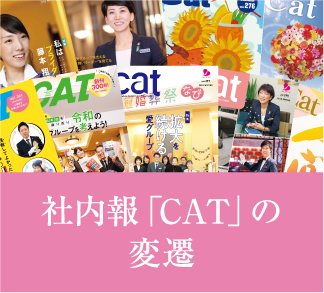 社内報「CAT」の変遷