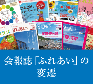 会報誌「ふれあい」の変遷