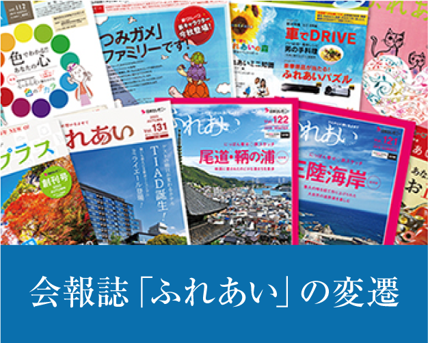 会報誌「ふれあい」の変遷