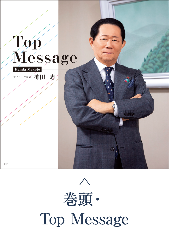 巻頭・Top Message