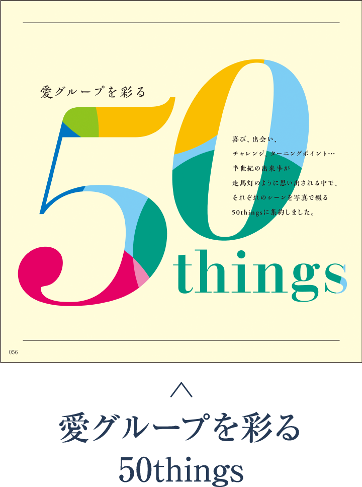 愛グループを彩る 50things