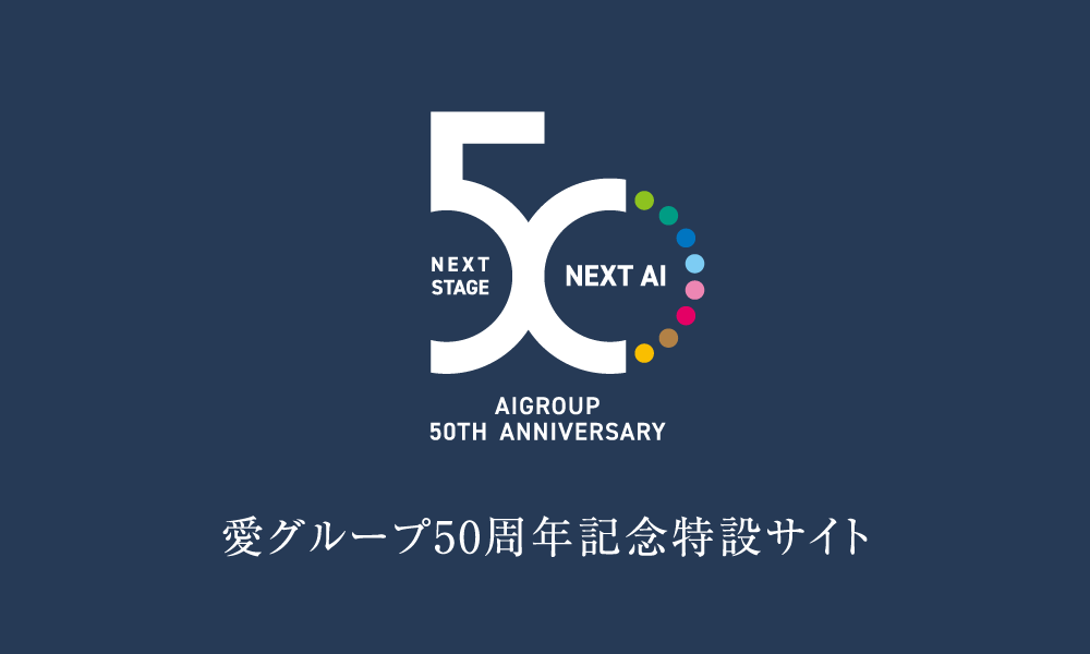 愛グループ50周年記念特設サイト
