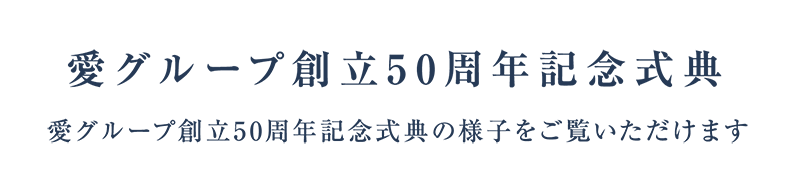 創立50周年記念式典