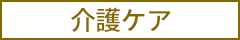 介護ケア