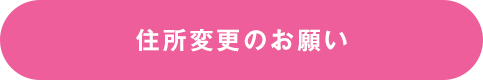 住所変更のお願い